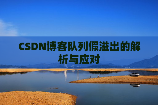 CSDN博客队列假溢出的解析与应对
